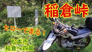 セロー250・松本市 稲倉～四賀【稲倉峠】を走る！【モトブログ】YAMAHA SEROW 250