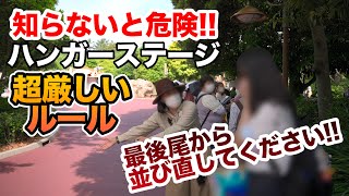 超厳しい!!  最後尾から並び直し!! ハンガーステージ  /  東京ディズニーシー