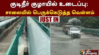 #Justin | குடிநீர் குழாயில் உடைப்பு: சாலையில் பெருக்கெடுத்த வெள்ளம் | Salem | Drinking Water | PTT