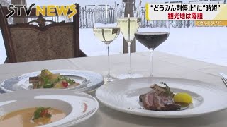 北海道の飲食店に示された選択肢　回復基調に急ブレーキ　小樽のホテルが選んだ道は