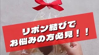 リボン結びにお困りの方におすすめアイテム