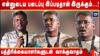 என்னுடைய படைப்பு இப்படிதான்..! | Mari Selvaraj Speech | TTN