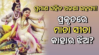 ପ୍ରକୃତରେ ସୀତା କିଏ !ଆଉ କାହାର ଝିଅ? Sita nka mata pita kiye?। Sita janma rahasya