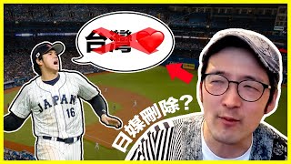 台日友好是假的？大谷選手講「台灣」卻被刪掉的原因！