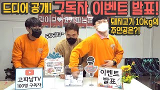 [이벤트] 구독자100명이벤트 당첨자 발표! | 돼지고기10kg의 주인공은 누구일까요?!