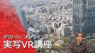 「実写VR講座」 ダイジェスト映像[藤井講師] ―デジハリ・オンラインスクール