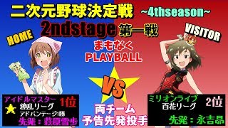 【パワプロ2016】二次元野球No.1決定戦~4thseason~2ndstage第二試合　第一戦　アイドルマスター対ミリオンライブ