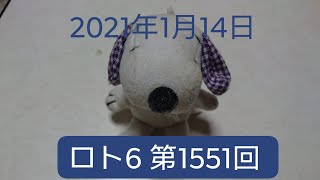 ロト6 第1551回 結果発表 2021年1月14日 Loto6 ロト6