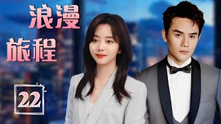 ENGSUB 出色言情剧《浪漫旅程》Romantic Journey 22 | 灰姑娘最初进入公司成为冷酷总裁的冤家路窄，逐渐发现对方的优点，最终成为了恋人