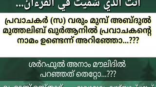 أنت الذي سميت في القرءان നബിയുടെ മുമ്പേ അബ്ദുൽ മുത്തലിബ് ഖുറാൻ വായിച്ചോ...??? വഹാബ് ഉസ്താദ്