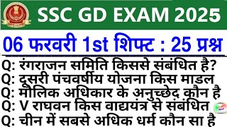 SSC GD Review 1st Shift 6 February | SSC GD Exam Analysis Today | SSC GD Exam। Analysis 2025