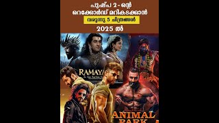 പുഷപ 2-ൻ്റെ റെക്കോർഡ് മറികടക്കാൻ വരുന്നു അഞ്ച് ചിത്രങ്ങൾ 2025-ൽ