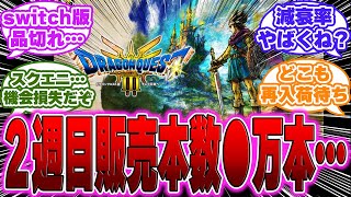 【速報】ドラクエ３リメイクさん、２週目の売り上げ本数が確定するに対するゲーマー達の反応【PS5】【switch】