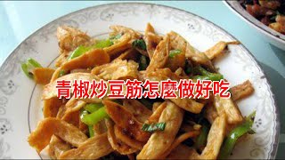 青椒炒豆筋怎麼做好吃