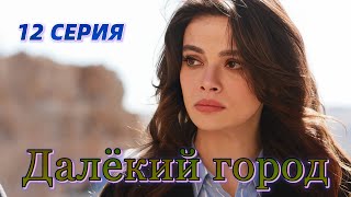 Далекий город 12 серия на русском языке. Новый турецкий сериал Анонс