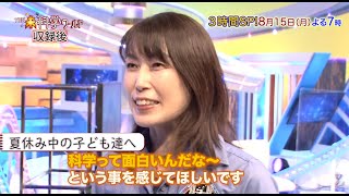 宇宙飛行士･山崎直子 収録後コメント!!『THE未科学ワールド』8/15(月)【TBS】