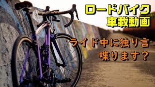 ロードバイク初心者 サイクリング中の独り言まとめ TREK Emonda ALR5 車載動画