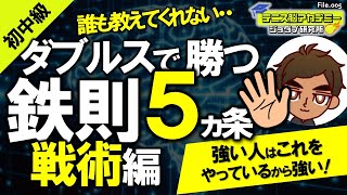 【テニス脳/巷で人気のコーチ直伝】ダブルスで勝つための鉄則5ヵ条～戦術編【初中級】