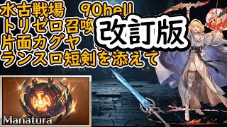 【改訂版】水古戦場90hell　片面カグヤ　単騎　トリゼロ召喚攻撃