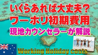 いくら貯めたらワーホリ行けるの？現地留学カウンセラーが解説！これを見て準備しよう