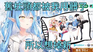 原來菈米的合作商品有枕頭的原因是這個?!【雪花ラミィ】【雪花菈米】【ホロライブ】【Hololive中文精華】