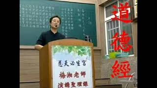 2021.02.20大芳道師淺釋【道徳經天網章第七十三】【1】