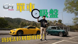 實測美國汽車單車架！豐田Toyota 86劈彎急煞測試美國人氣車頂單車吸盤穩陣度 簡易裝卸超跑都啱用 #CarMan─果籽 香港 Apple Daily─原刊日期：20210304