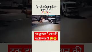 ट्रक ड्राइवर ने जान की बाज़ी लगा दी ll #truckdriver #humanity #shorts