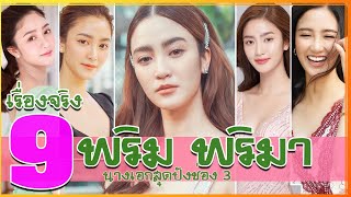 9 เรื่องจริง พริม พริมา ประวัติ นางเอกสุดปังช่อง 3 ฟ้าใส จาก สะใภ้เจ้าสัว