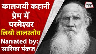 कालजयी कहानियां | 'प्रेम में परमेश्वर' | Leo Tolstoy | Hindi Kahani | Sarika Pankaj | Sahitya Tak