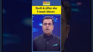 News Ki Pathshala With Sushant Sinha: Delhi EXIT POLLS देखकर सब हैरान!|Tnnb