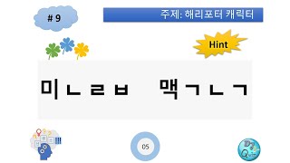 초성 퀴즈 12 11 해리 포터 캐릭터 20 문제 m