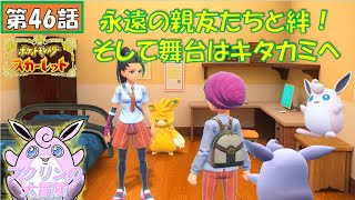 プクリンの大冒険【ポケモンSV】第46話 永遠の親友との絆！舞台はキタカミへ！！