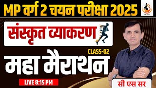 MP वर्ग 2 | चयन परीक्षा 2025 | संस्कृत व्याकरण | महा मैराथन | #mpvarg2sanskrit