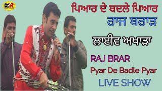 ਪਿਆਰ ਦੇ ਬਦਲੇ ਪਿਆਰ ਜਾਲਮਾਂ Pyar De Badle Pyar । Raj Brar । ਲਾਈਵ ਅਖਾੜਾ ਪਿੰਡ ਜਿਉਣ ਵਾਲਾ