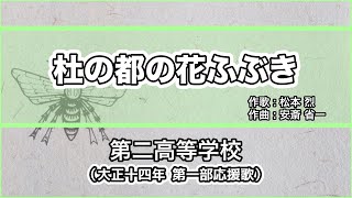 【寮歌・歌詞付き】「杜の都の花ふぶき」第二高等学校