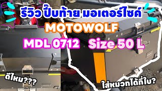 EP.9 KCC บอกเล่า | รีวิวปี๊บท้ายมอไซค์ Motowolf MDL 0712 ขนาด 50 ลิตร ติดตั้งง่ายสายทัวร์ริ่งควรมี!