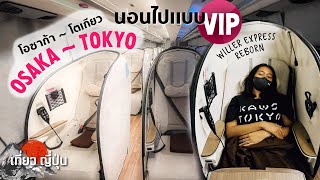 บัสนอน Business Class โอซาก้า - โตเกียว 10 ชั่วโมง [ Willer Express Reborn ].