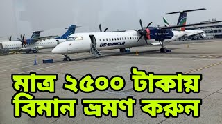 মাত্র ২৫০০ টাকায় বিমান ভ্রমন করুন ✈️ us Bangla