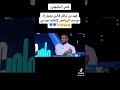 ماذا قال فهد بن نافل للبليهي بخصوص ميسي في مباراة موسم الرياض 🤔💙 | شاهد لتعرف 😂💙