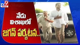 నేడు విశాఖలో జగన్ పర్యటన.. : CM Jagan Visakha Tour - TV9