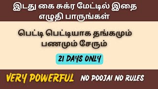 சுக்ர மேடில் எழுதி பாருங்கள் பெட்டி பெட்டியாக பணமும் நகையும் சேரும்