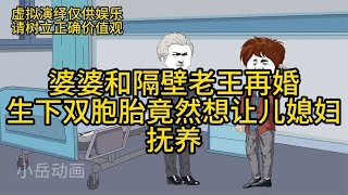 婆婆和隔壁老王再婚 生下双胞胎竟然想让儿媳妇抚养