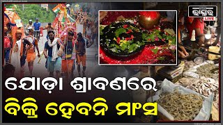 ବୋଲବମ ଯାତ୍ରାର ରାସ୍ତାରେ ବିକ୍ରି ହେବନି ମାଛ ମାଂସ...କାଉଡିଆଙ୍କ ପାଇଁ ନିଆଗଲା ବଡ଼ ପଦକ୍ଷେପ..