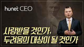 [휴넷CEO] 군주론, 냉정하게 현실을 직시하라 - 사랑받을 것인가, 두려움의 대상이 될 것인가  ｜김용섭｜미니강의｜평생학습 파트너, 휴넷