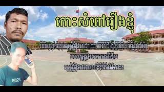 បទៈកោះសំពៅរឿងខ្ញុំ.និពន្ធទំនុកច្រៀងដោយ.ពិន.ច័ន្ទដារ៉ា.ច្រៀងដោយ.ឌីគីមសែន.បទៈភ្លេងមរតកដើម