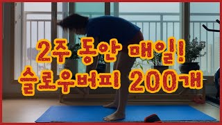 [2주 동안 매일 슬로우버피 200개 챌린지] 해보세요!!!