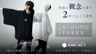 【1.29 RELEASE】２秒で手軽に日本の伝統着を纏う、岡山デニムパーカー「THE KIMONO」