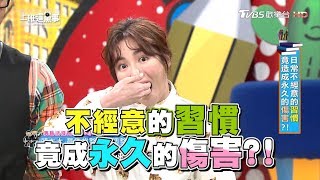 日常不經意的習慣 竟造成永久的傷害?!上班這黨事 20190122 (完整版)