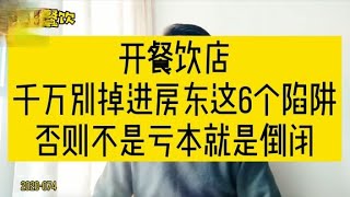 开餐饮店，千万别掉进房东这6个陷阱，否则不是亏本就是倒闭【大千谈餐饮】